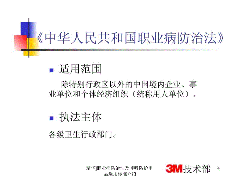 精华职业病防治法及呼吸防护用品选用标准介绍课件_第4页