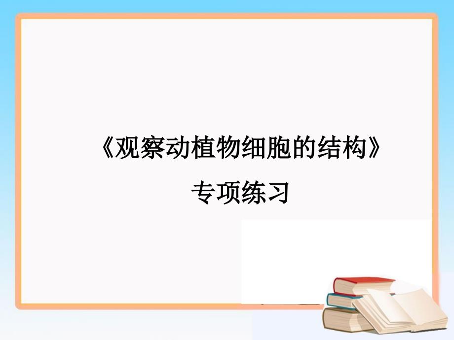 《观察动植物细胞的结构》专项练习.ppt_第1页