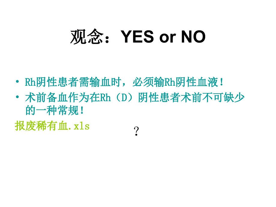 Rh阴性血型患者的输血策略_第2页