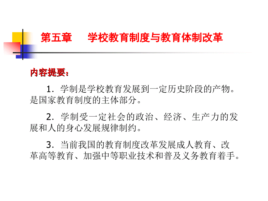 学校教育制度与教育体制改革_第3页