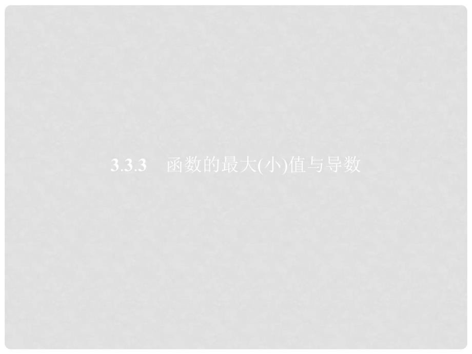 高中数学 第三章 导数及其应用 3.3 导数在研究函数中的应用 3.3.3 函数的最大（小）值与导数课件 新人教A版选修11_第1页