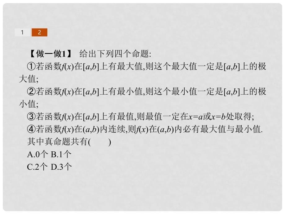 高中数学 第三章 导数及其应用 3.3 导数在研究函数中的应用 3.3.3 函数的最大（小）值与导数课件 新人教A版选修11_第5页