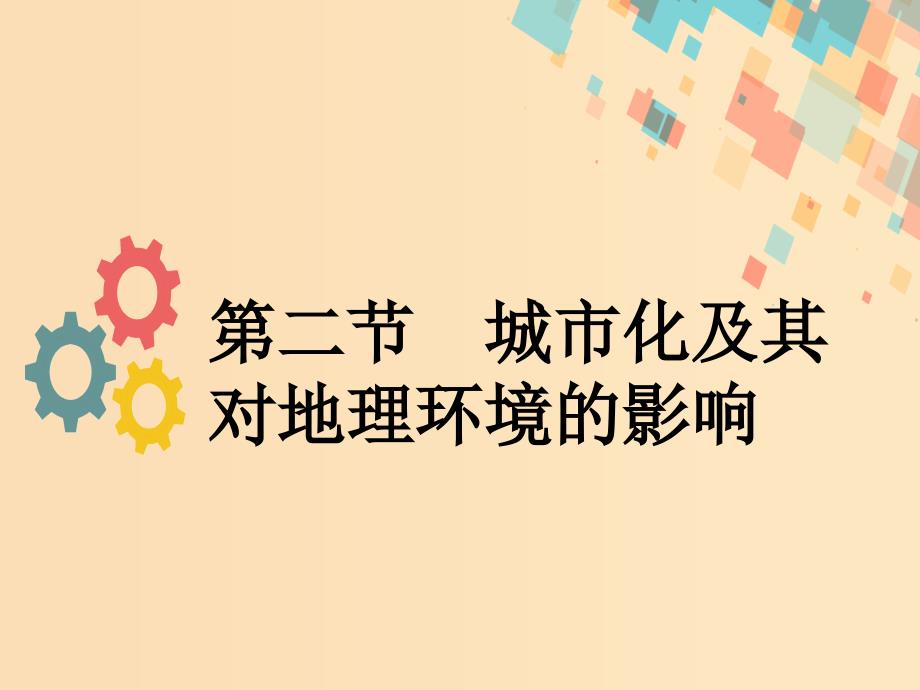 2019版高考地理一轮复习第七章城市与环境第二节城市化及其对地理环境的影响课件新人教版.ppt_第1页