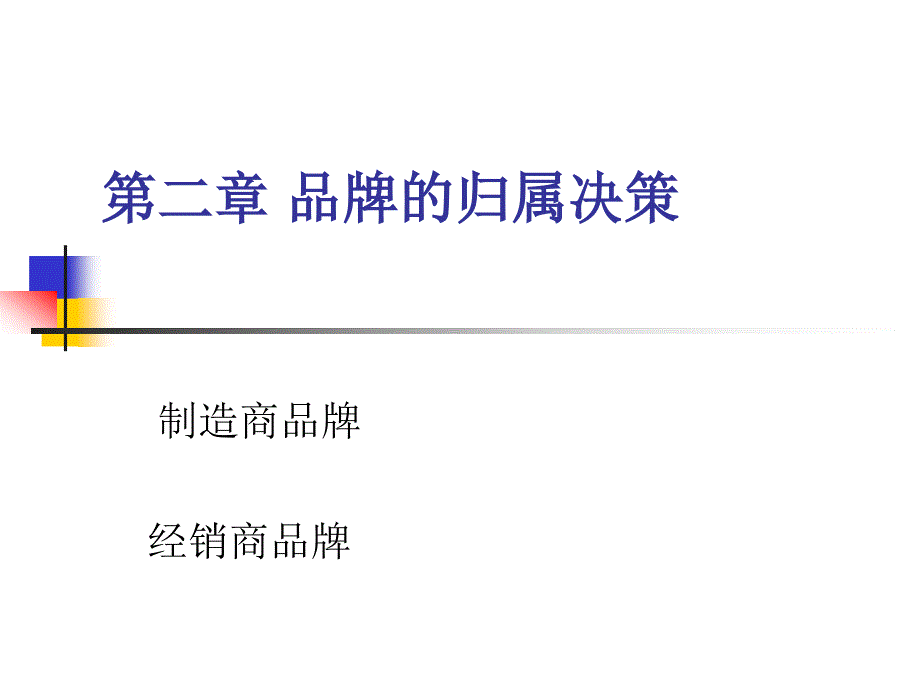 《品牌的归属决策》PPT课件_第1页
