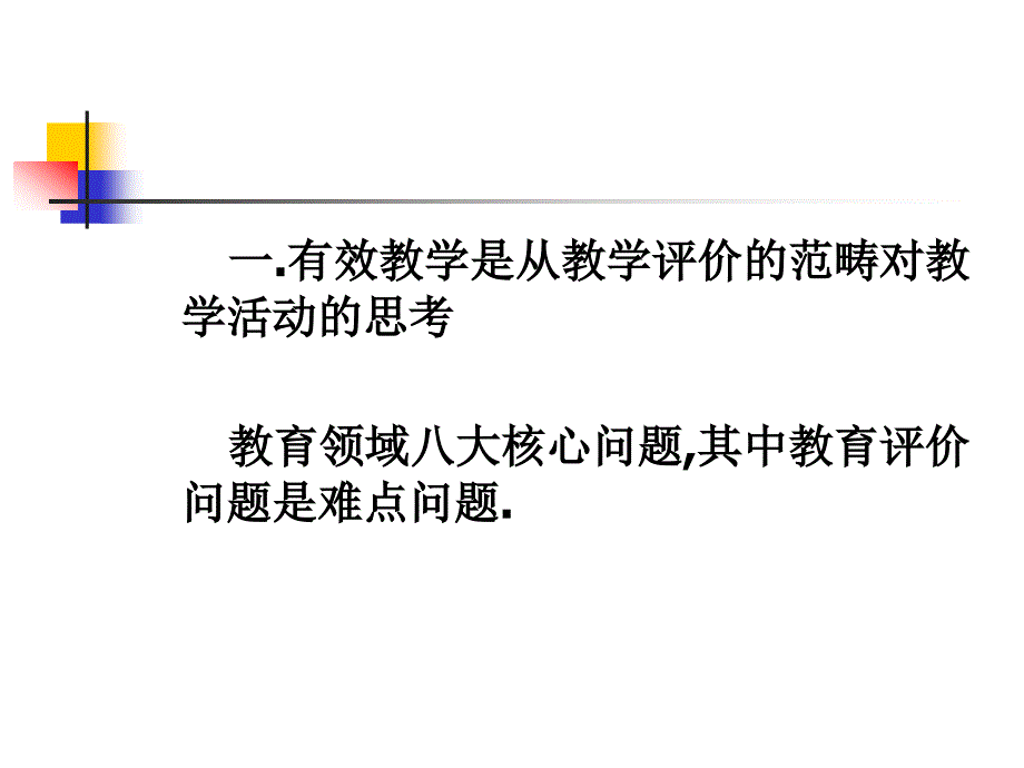 有效教学及其设计ppt课件_第2页