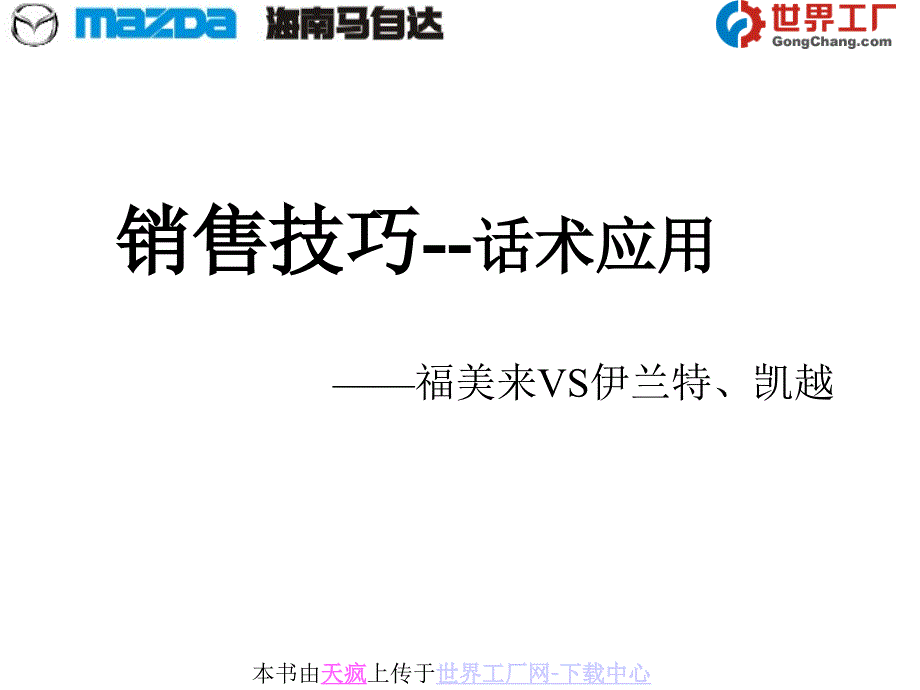 销售技巧-话术大的应用(福美来VS伊兰特、凯越).ppt_第1页