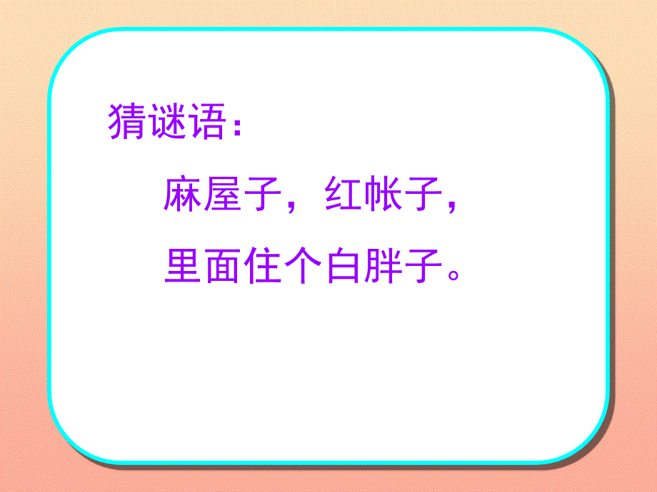 一年级语文上册 小松鼠找花生课件2 鲁教版_第1页