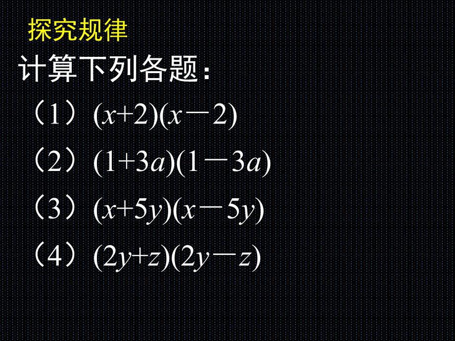 初中一年级数学下册第一章整式的乘除15平方差公式第一课时课件_第2页