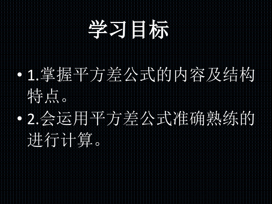 初中一年级数学下册第一章整式的乘除15平方差公式第一课时课件_第4页