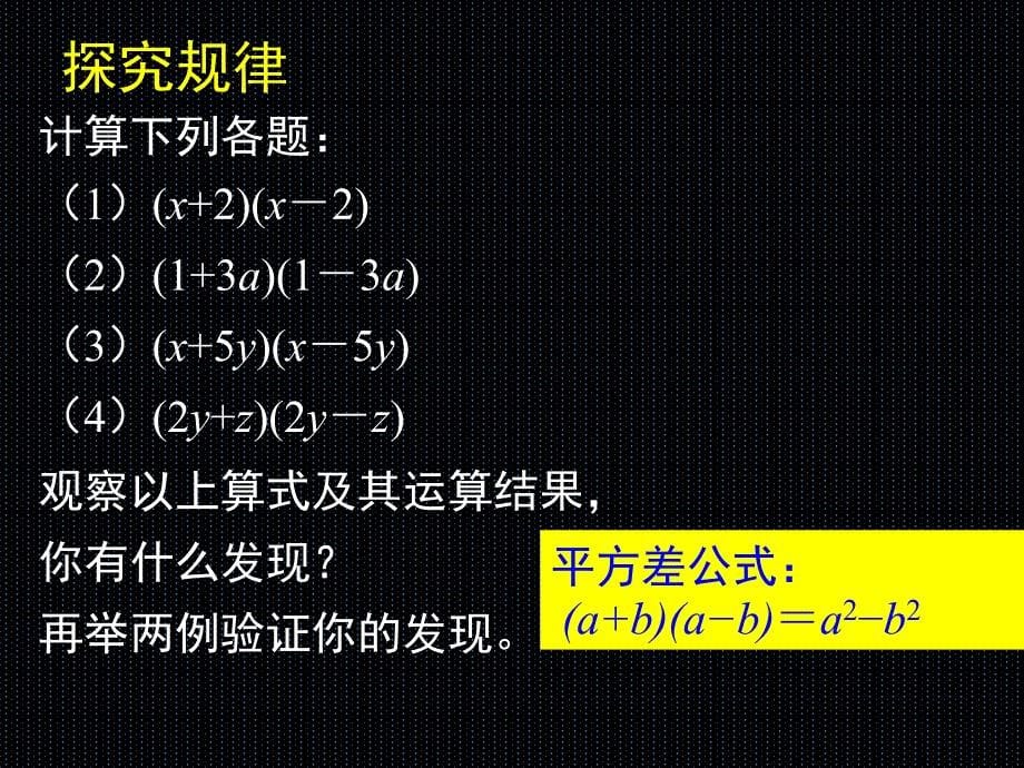 初中一年级数学下册第一章整式的乘除15平方差公式第一课时课件_第5页