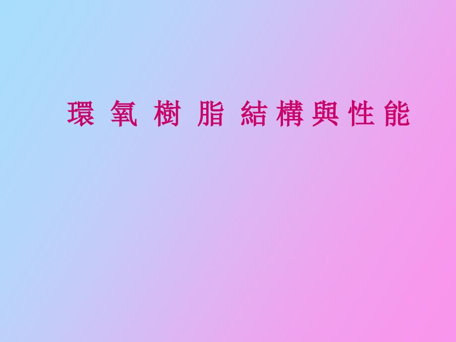 环氧树脂结构与性能_第1页