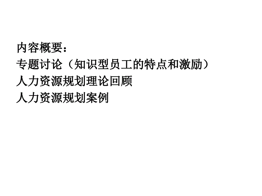 知识型企业人力资源管理问题.ppt_第2页