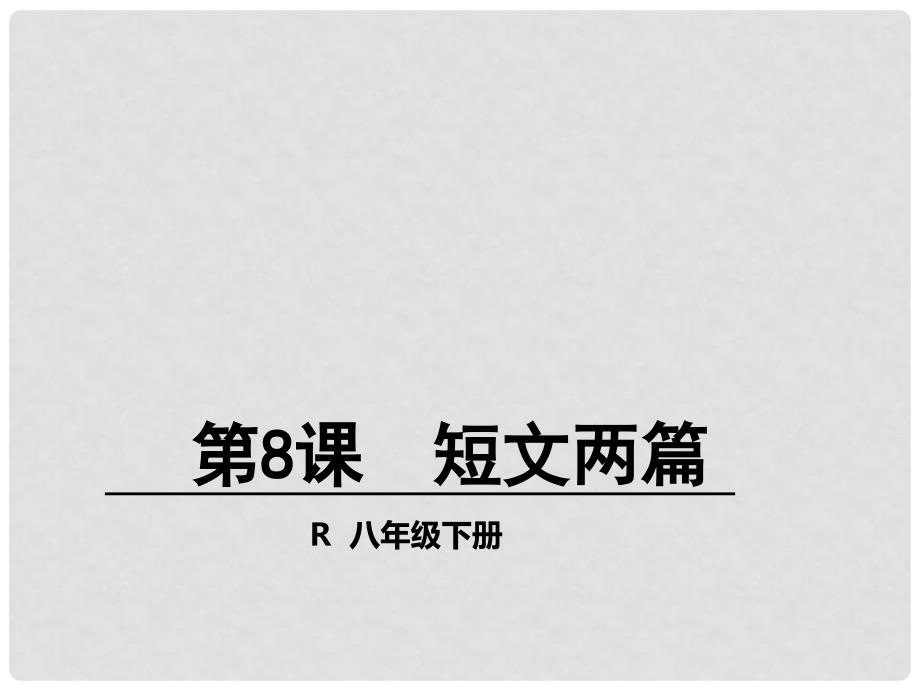 八年级语文下册 8《短文两篇》课件 （新版）新人教版_第1页