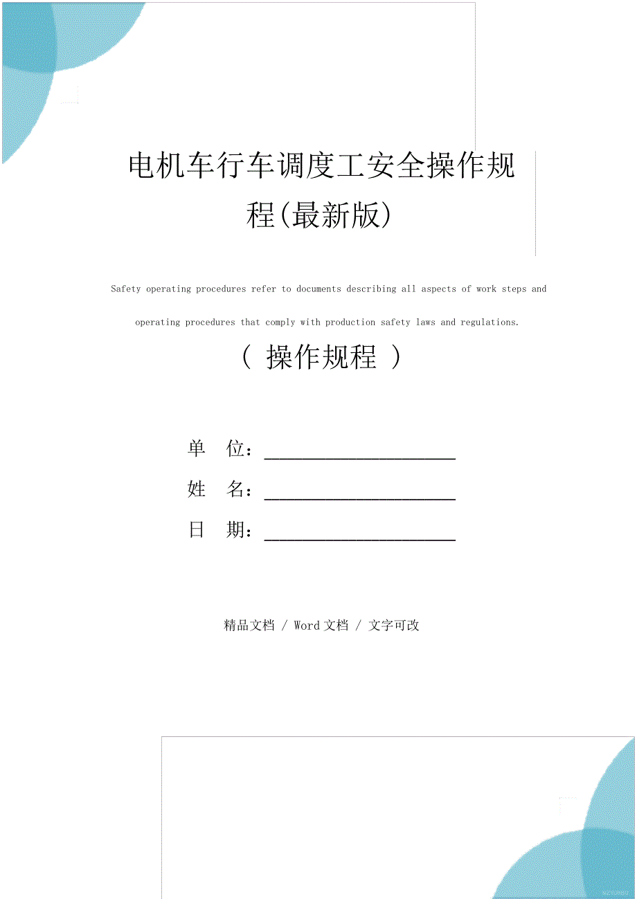 电机车行车调度工安全操作规程(最新版)_第1页