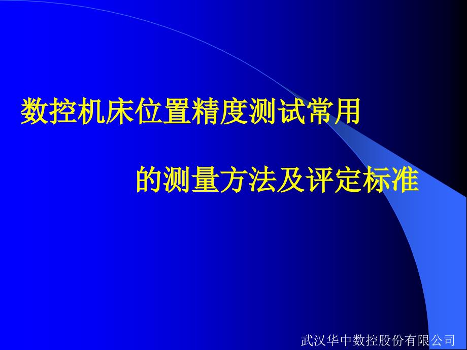 数控机床位置精度测试常用的测量方法及评定标准_第1页