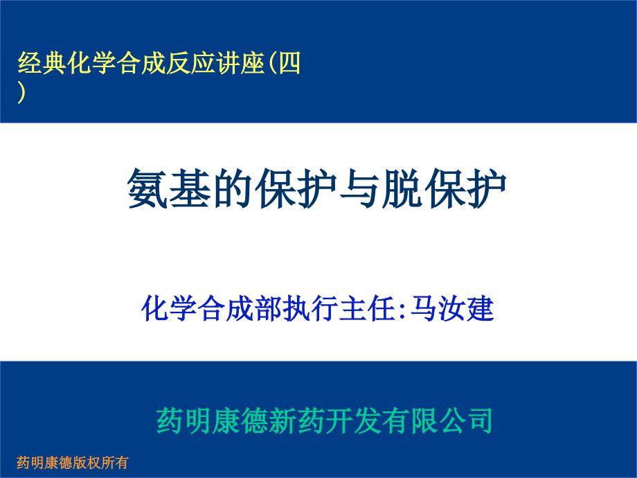 氨基的保护与脱保护PPT课件_第1页