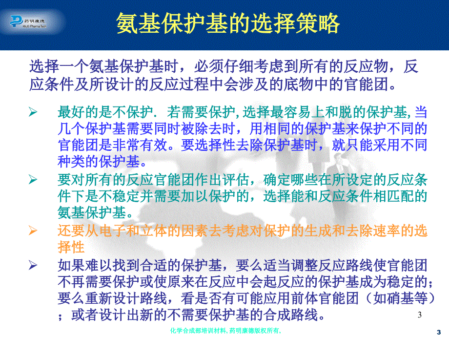 氨基的保护与脱保护PPT课件_第3页