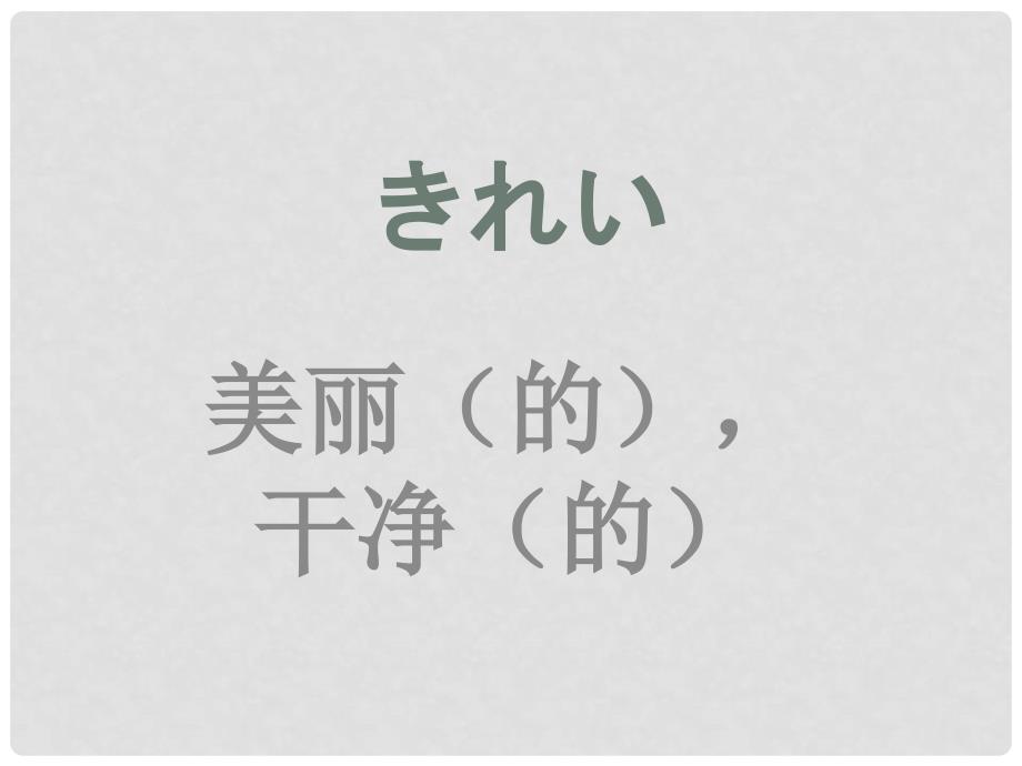 福建省福清市私立三华学校高三日语一轮复习 第8课单词训练汉日课件_第2页