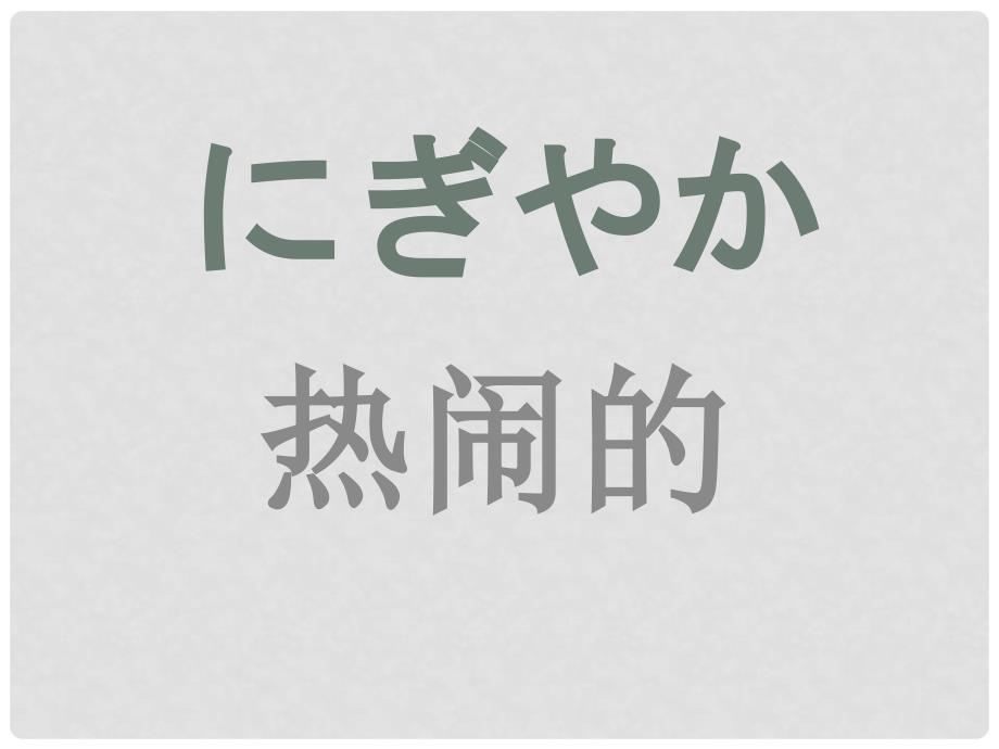 福建省福清市私立三华学校高三日语一轮复习 第8课单词训练汉日课件_第4页