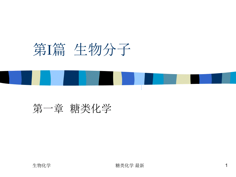 糖类化学 最新课件_第1页