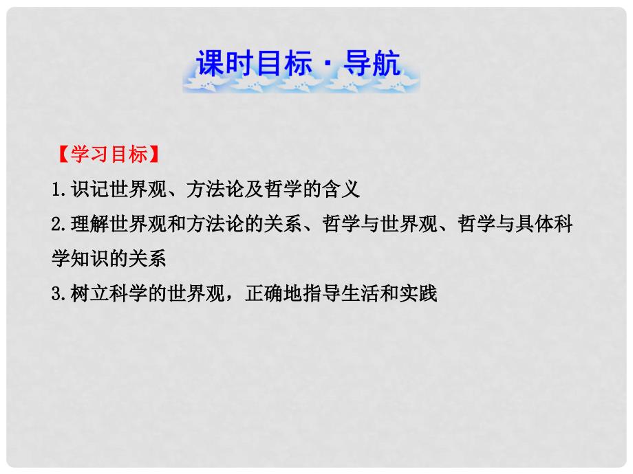 高中政治 1.1.2 关于世界观的学说课件 新人教版必修4_第2页