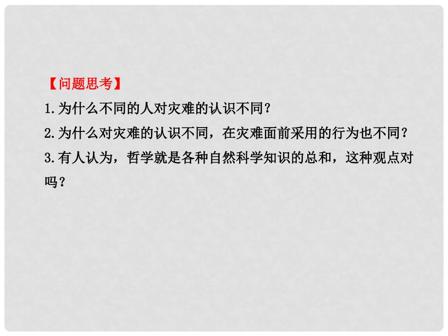 高中政治 1.1.2 关于世界观的学说课件 新人教版必修4_第4页