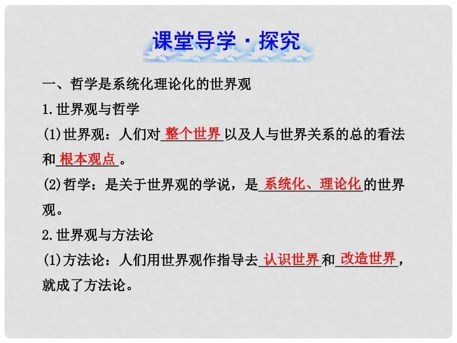 高中政治 1.1.2 关于世界观的学说课件 新人教版必修4_第5页