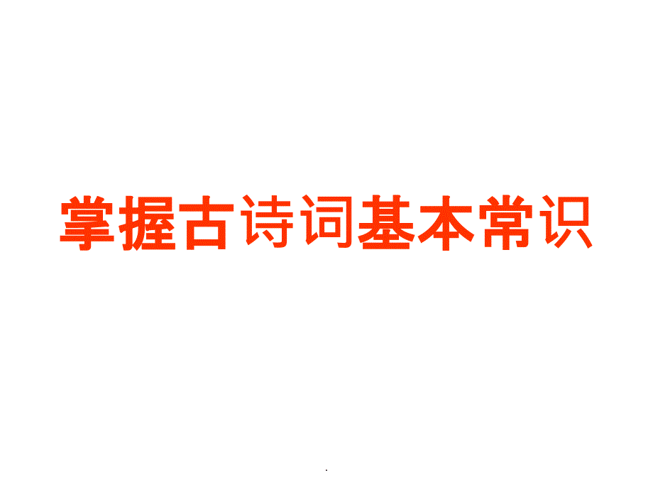 掌握古诗词基本知识最新版本_第2页