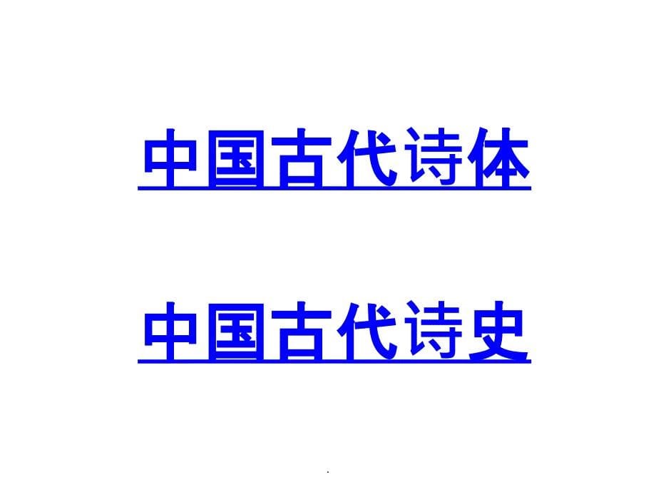 掌握古诗词基本知识最新版本_第5页