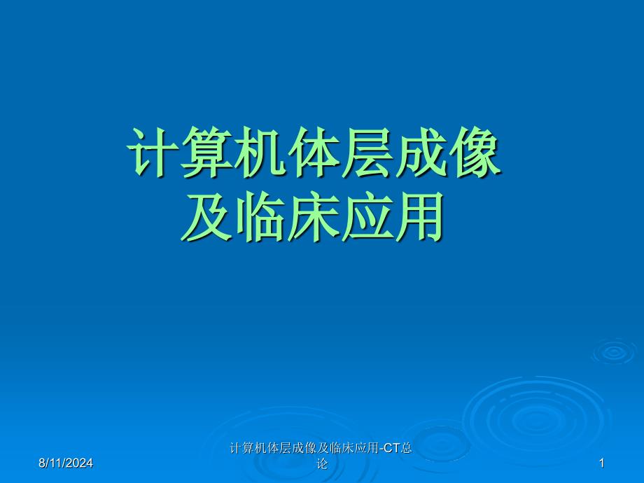 计算机体层成像及临床应用-CT总论课件_第1页