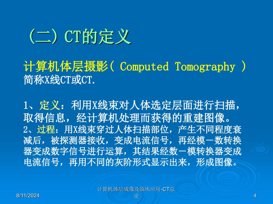 计算机体层成像及临床应用-CT总论课件_第4页