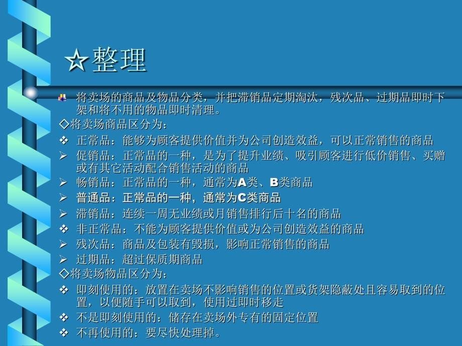 6S管理推行细则—------卖场管理篇_第5页