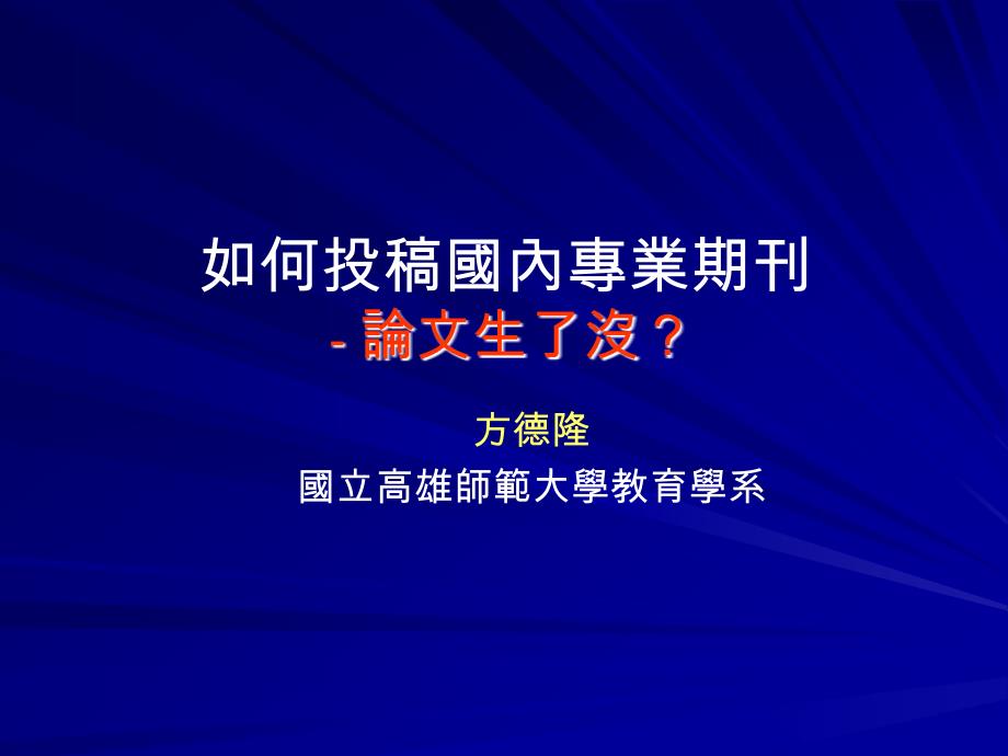 如何投稿国内专业期刊论文生了没_第1页