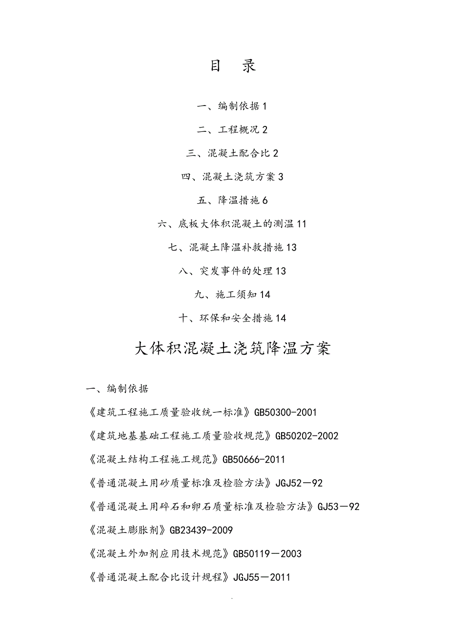 大体积混凝土浇筑降温方案_第1页