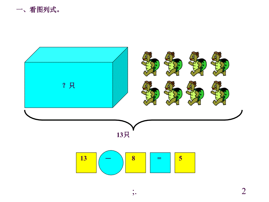 20以内看图列式ppt课件_第2页