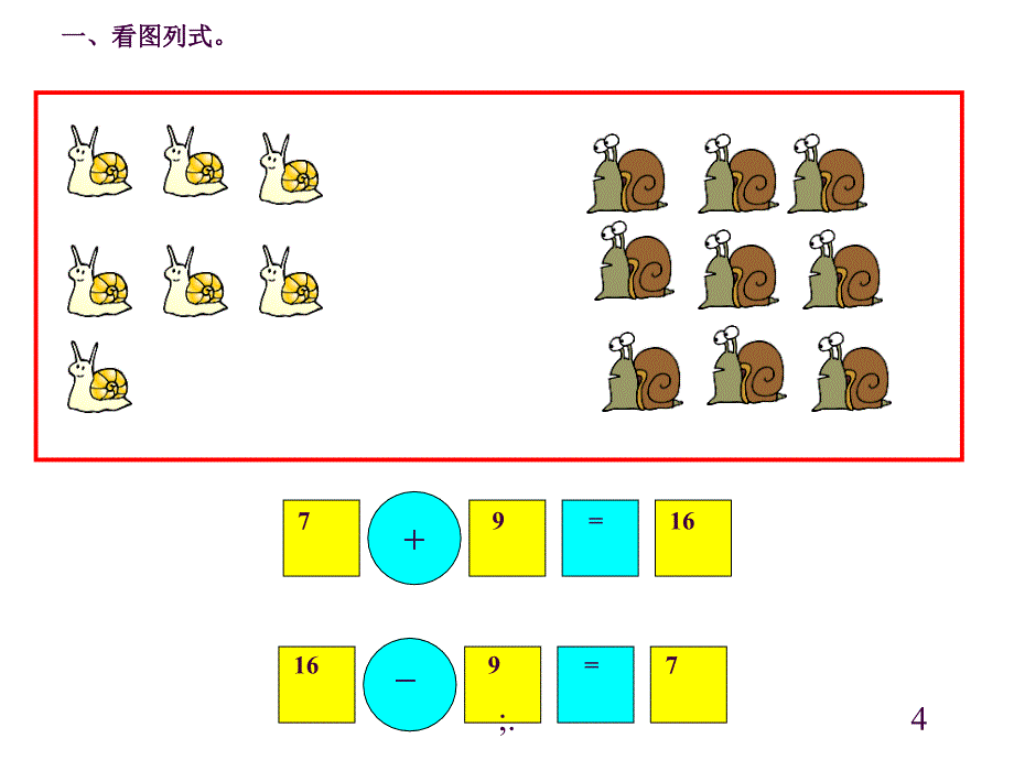 20以内看图列式ppt课件_第4页