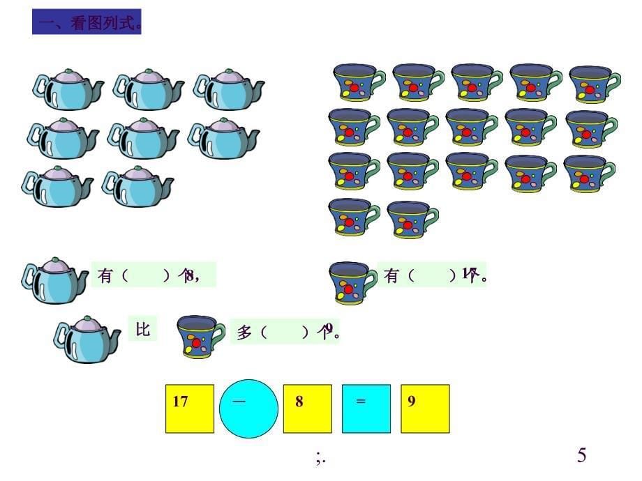 20以内看图列式ppt课件_第5页