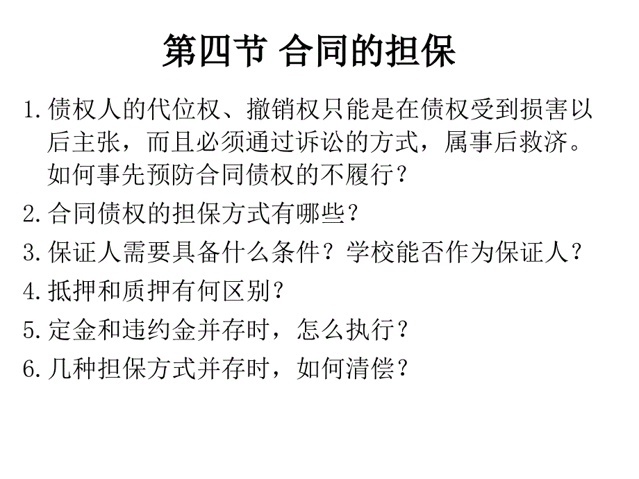 第四编合同法第四节合同的担保_第1页