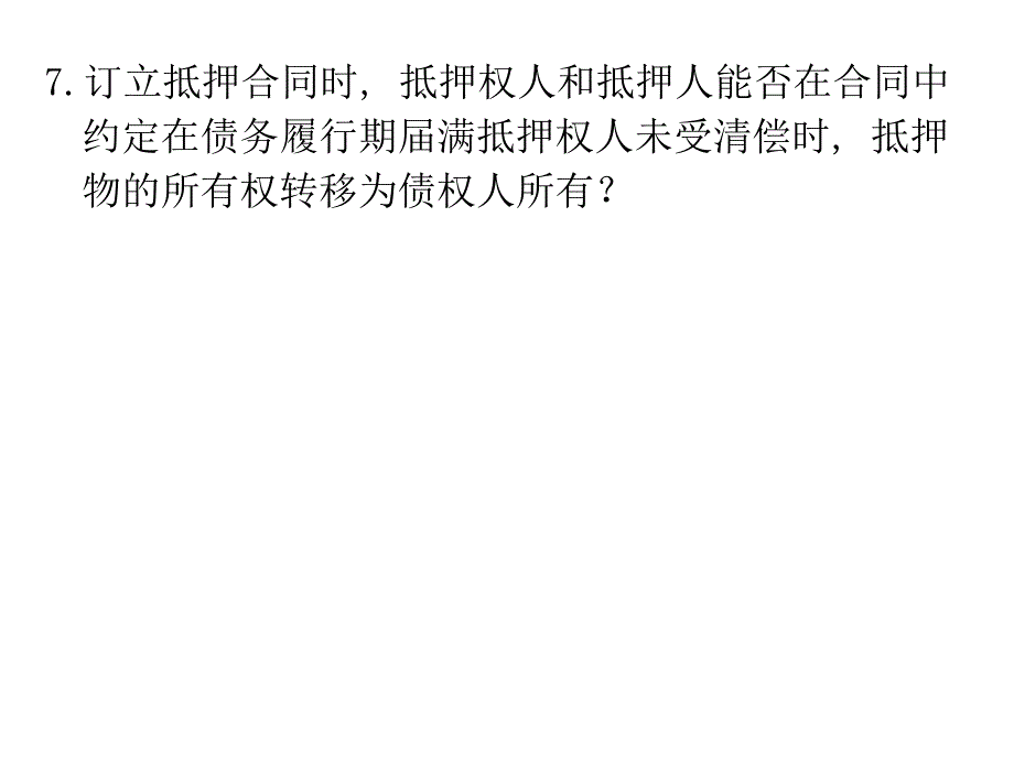 第四编合同法第四节合同的担保_第2页