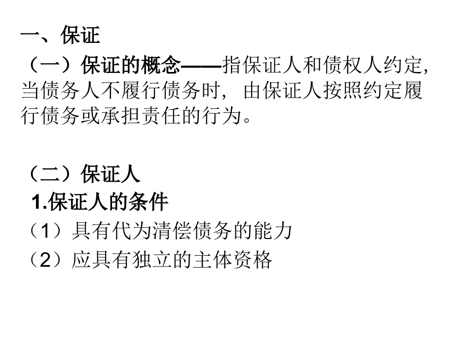 第四编合同法第四节合同的担保_第3页