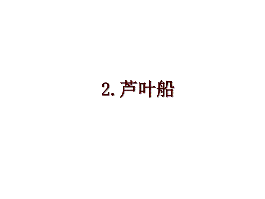 2.芦叶船_第1页