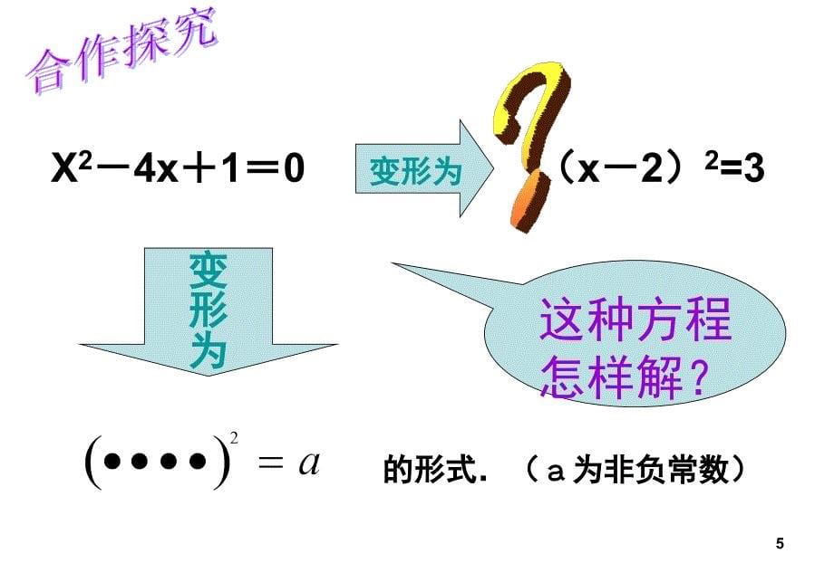 配方解一元二次方程课堂PPT_第5页