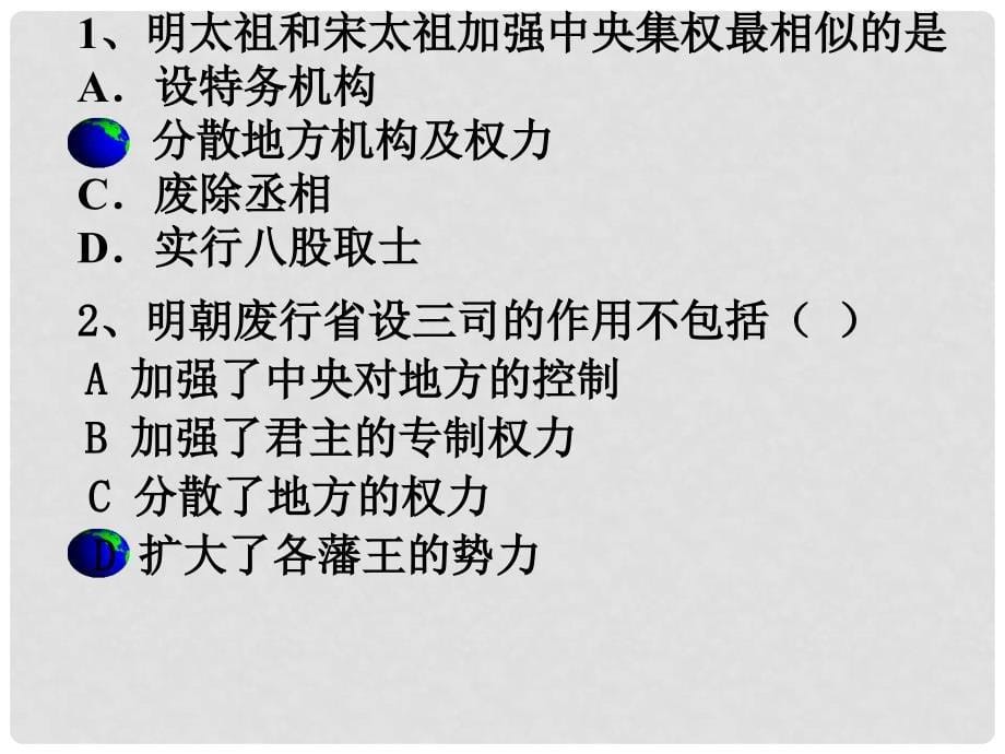 高中历史 中国古代史 6.1明朝的建立和专制制度的加强课件课件 大纲人教版_第5页