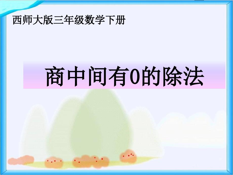 西师大版数学三下《商中间有0的除法》ppt课件_第1页