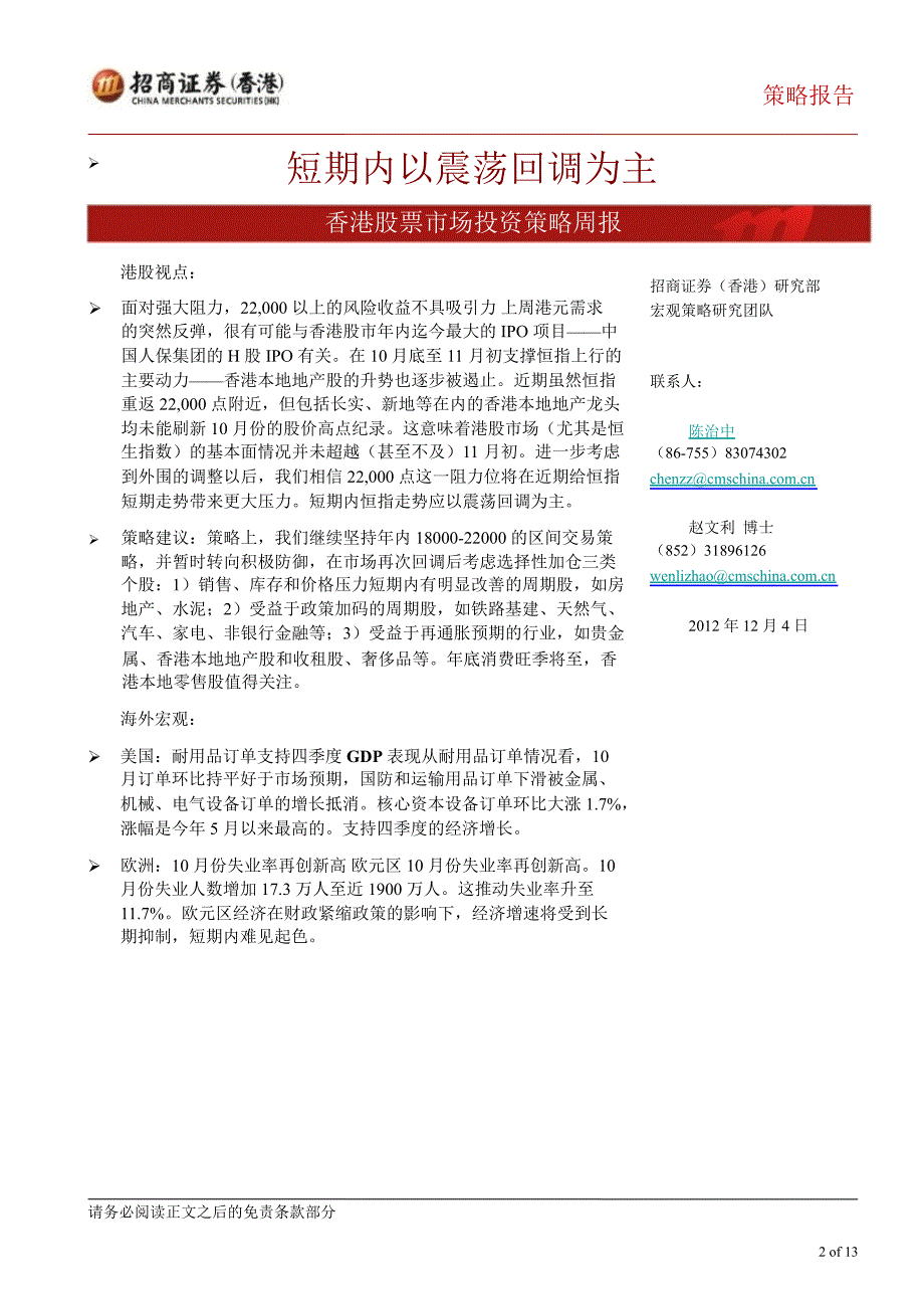 香港股票市场投资策略周报短期内以震荡回调为主1205_第2页