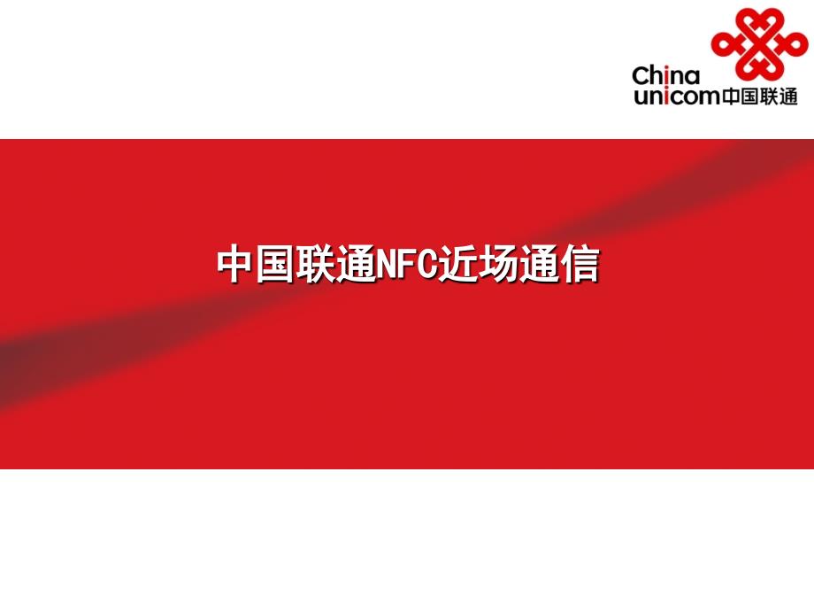 中国联通NFC方案_第1页