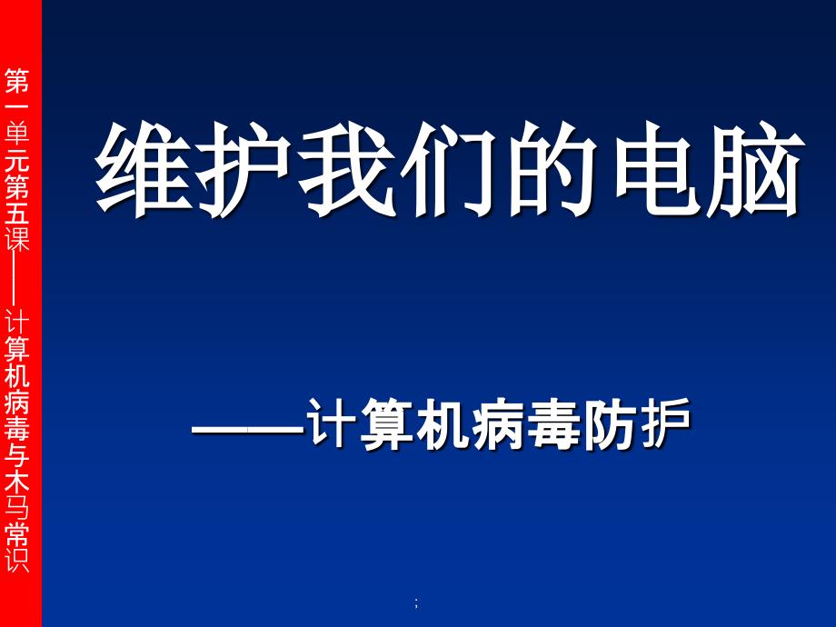 七年级上信息技术第一单元第五课计算机病毒ppt课件_第1页