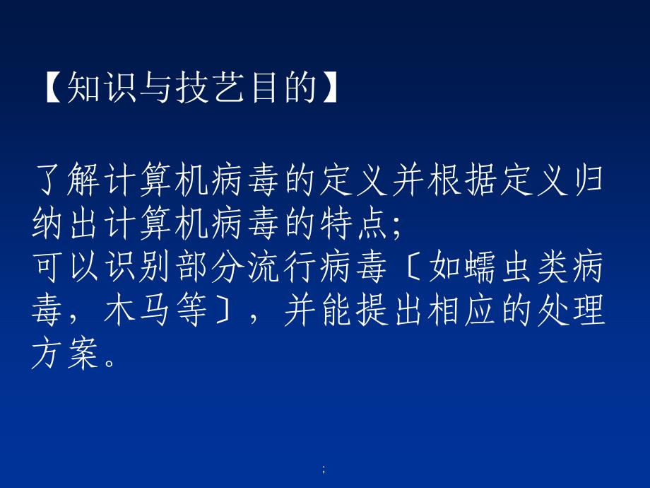 七年级上信息技术第一单元第五课计算机病毒ppt课件_第2页