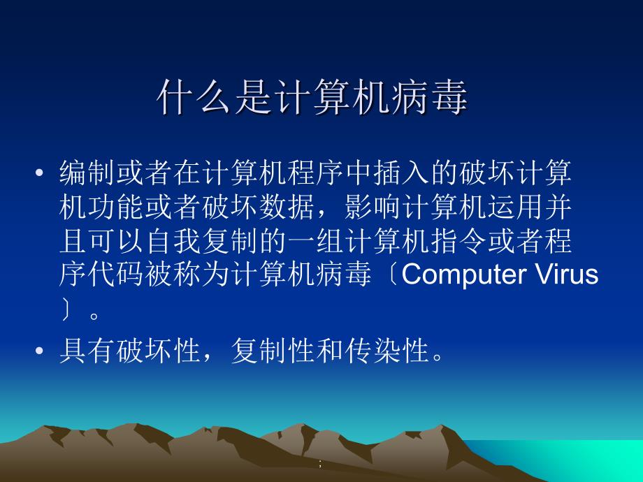 七年级上信息技术第一单元第五课计算机病毒ppt课件_第3页