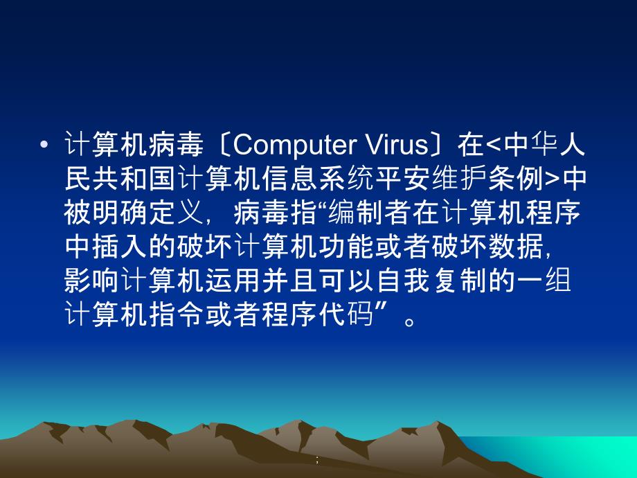 七年级上信息技术第一单元第五课计算机病毒ppt课件_第4页